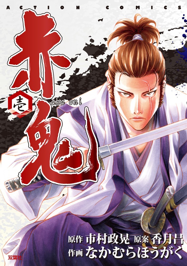 「赤鬼」1巻