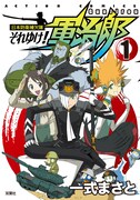 「日本防衛補欠隊・それゆけ！軍治郎」1巻