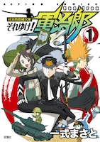 「日本防衛補欠隊・それゆけ！軍治郎」1巻