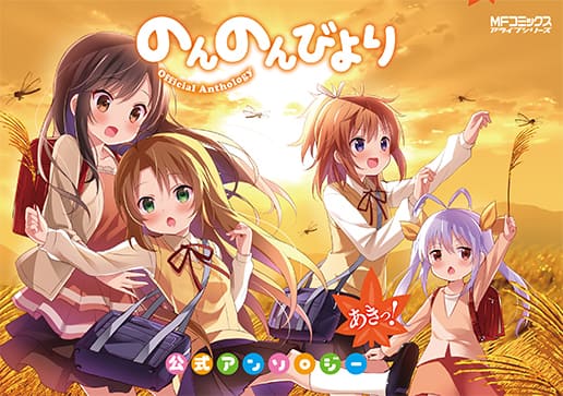 のんのんびより アンソロ カバーはkoi コミックナタリー