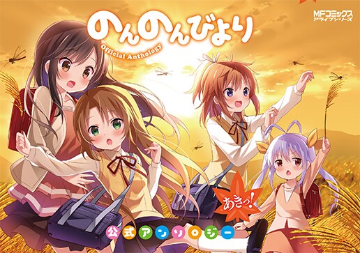 「のんのんびより 公式アンソロジー あきっ！」