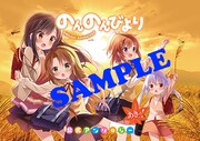 「のんのんびより 公式アンソロジー あきっ！」のメロンブックス特典。