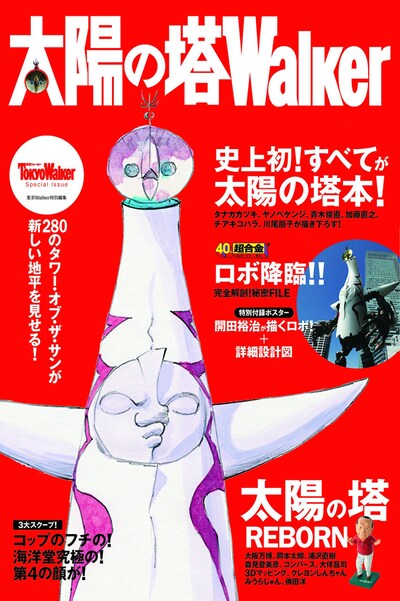 9月26日に発売される「太陽の塔Walker」。カバーの太陽の塔は、タナカカツキ描き下ろしだ。(c)タナカカツキ