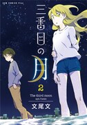 「三番目の月」最終2巻