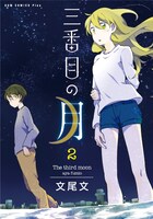 「三番目の月」最終2巻