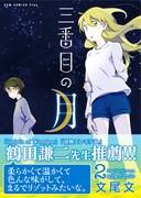 「三番目の月」最終2巻（帯付き）