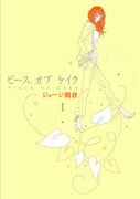 ジョージ朝倉「ピース オブ ケイク」1巻
