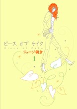 ジョージ朝倉「ピース オブ ケイク」1巻