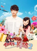 「イタズラなKiss2～Love in OKINAWA」のメインビジュアル。(c)多田かおる／ミナトプロ・エムズ (c)「イタズラなＫｉｓｓ２～Love in TOKYO」製作委員会