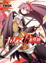 TNSK「カラスマ0条探題 ―魔法少女大戦―」1巻 (c)TNSK/CHROMA OF WALL/WANIBOOKS
