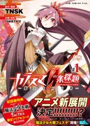 TNSK「カラスマ0条探題 ―魔法少女大戦―」1巻帯付き (c)TNSK/CHROMA OF WALL/WANIBOOKS