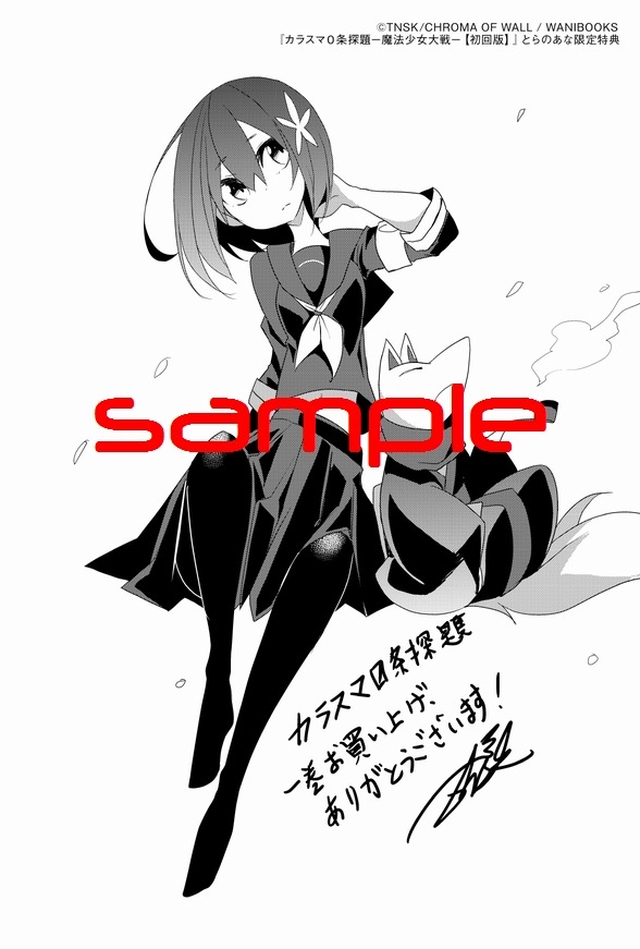 「カラスマ0条探題 ―魔法少女大戦―」1巻をコミックとらのあなで購入するともらえるイラストカード。(c)TNSK/CHROMA OF WALL/WANIBOOKS