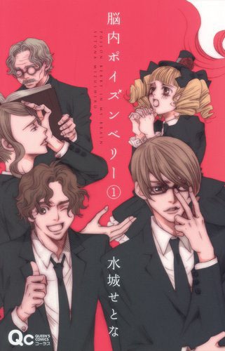 「脳内ポイズンベリー」1巻