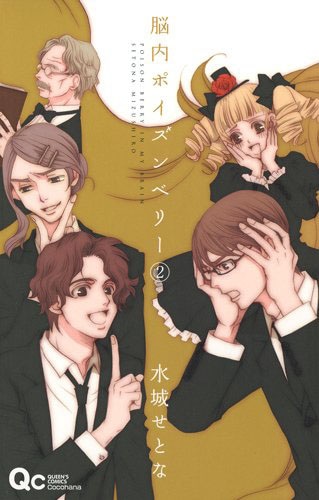 「脳内ポイズンベリー」2巻