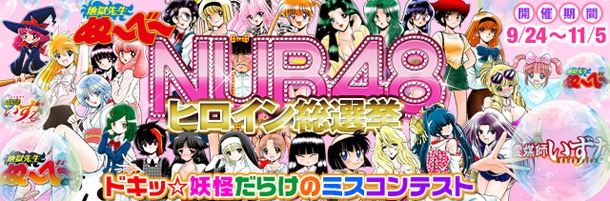「NUB48ヒロイン総選挙 ドキッ☆妖怪だらけのミスコンテスト」のビジュアル。(c)真倉翔・岡野剛／集英社
