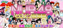 「NUB48ヒロイン総選挙 ドキッ☆妖怪だらけのミスコンテスト」のビジュアル。(c)真倉翔・岡野剛／集英社