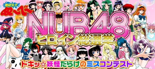 「NUB48ヒロイン総選挙 ドキッ☆妖怪だらけのミスコンテスト」のビジュアル。(c)真倉翔・岡野剛／集英社