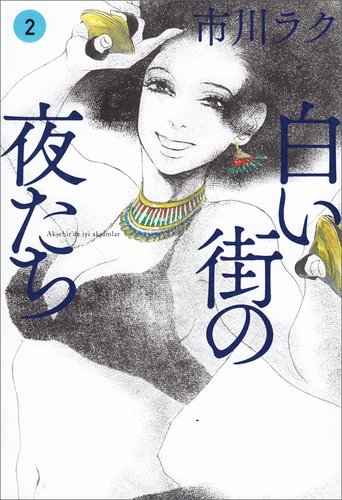 「白い街の夜たち」2巻で、市川ラクサイン会