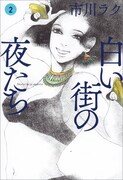 「白い街の夜たち」2巻