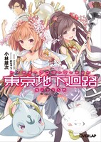 「東京地下廻路～魔法少女大戦～」(c)Yuji Kobayashi (c)2.5TV