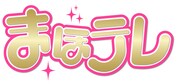 「まほテレ」ロゴ