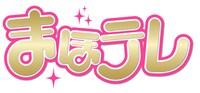 「まほテレ」ロゴ