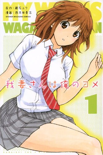 「我妻さんは俺のヨメ」1巻