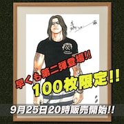 武装戦線四代目頭 九能龍信 直筆サイン入り複製原画