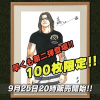 武装戦線四代目頭 九能龍信 直筆サイン入り複製原画