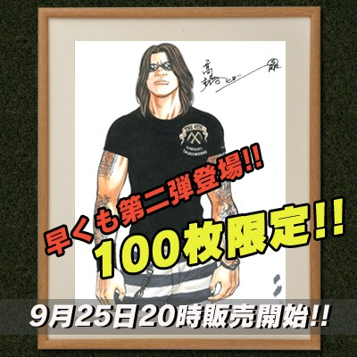 武装戦線四代目頭 九能龍信 直筆サイン入り複製原画