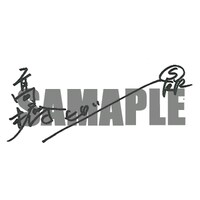 高橋ヒロシの直筆サインのサンプル。