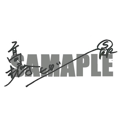 高橋ヒロシの直筆サインのサンプル。