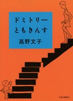 高野文子「ドミトリーともきんす」（中央公論新社）