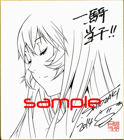 塩崎雄二による「一騎当千」の色紙。