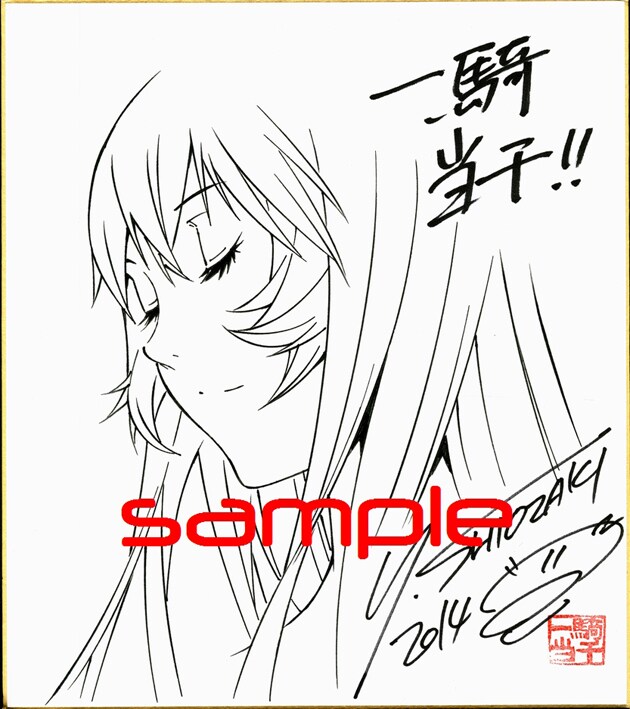 塩崎雄二による「一騎当千」の色紙。