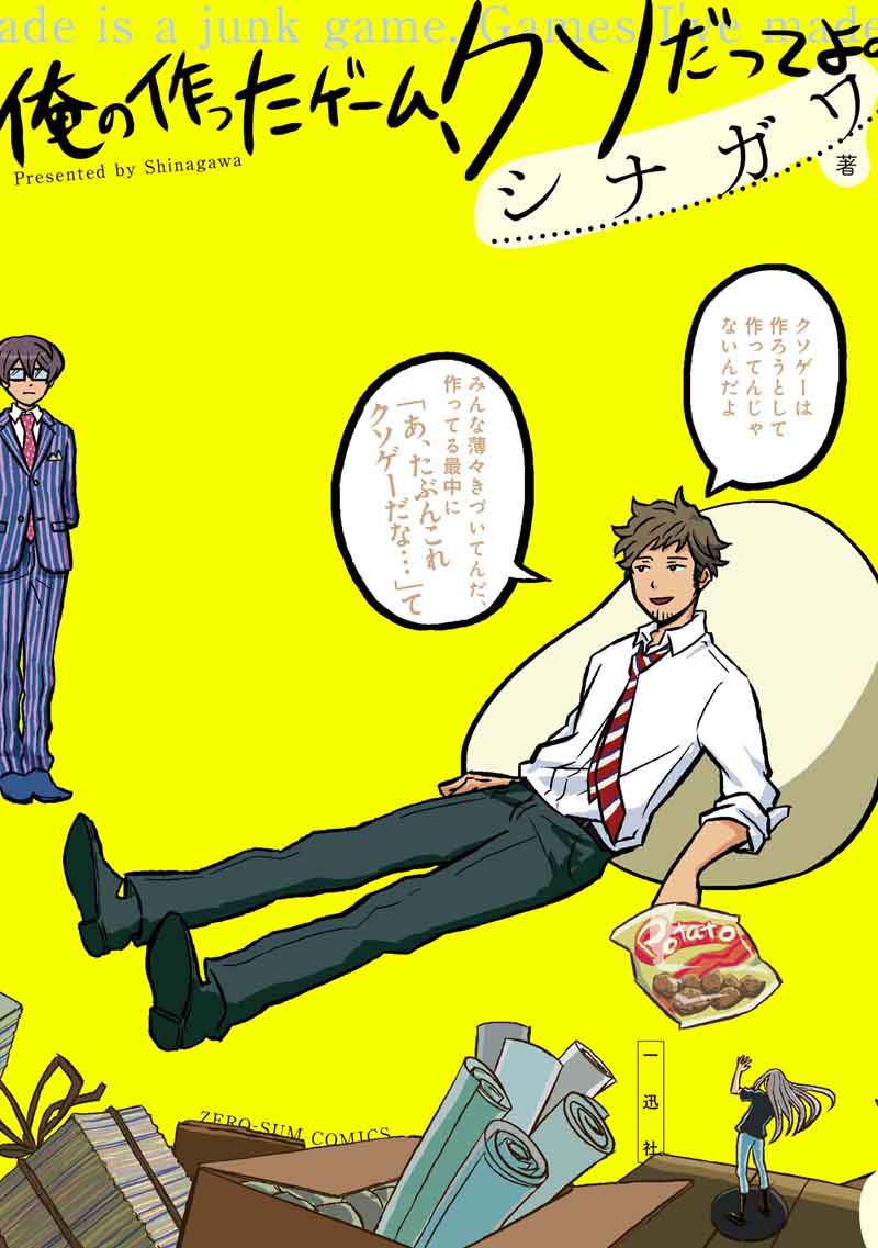 シナガワ「俺の作ったゲーム、クソだってよ。」表紙