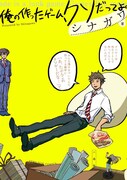 シナガワ「俺の作ったゲーム、クソだってよ。」表紙