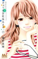 「きょうは会社休みます。」7巻