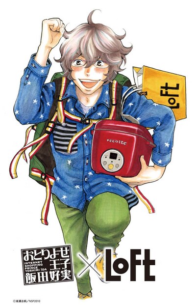 「おとりよせ王子 飯田好実」とロフトによるコラボ企画のキービジュアル。