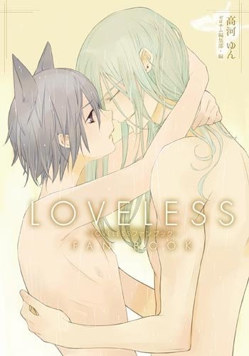 「LOVELESSファンブック」