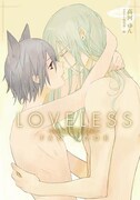「LOVELESSファンブック」