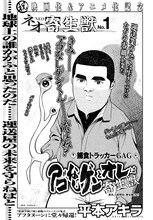 「ネオ寄生獣」シリーズ第1弾、平本アキラ「アゴなしゲンとオレは寄生獣」扉ページ。