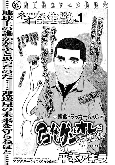 「ネオ寄生獣」シリーズ第1弾、平本アキラ「アゴなしゲンとオレは寄生獣」扉ページ。