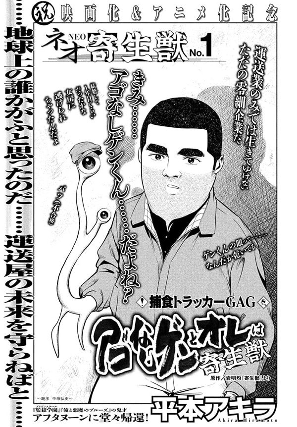 「ネオ寄生獣」シリーズ第1弾、平本アキラ「アゴなしゲンとオレは寄生獣」扉ページ。