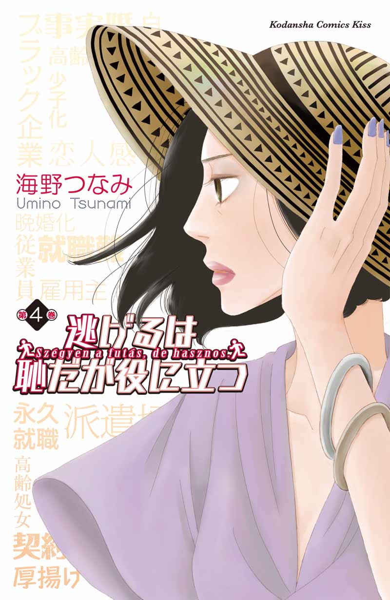 百合ちゃんが表紙を飾った「逃げるは恥だが役に立つ」4巻。