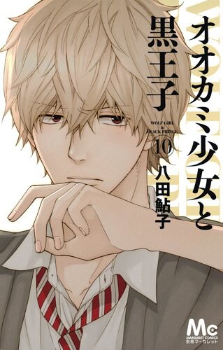 「オオカミ少女と黒王子」10巻