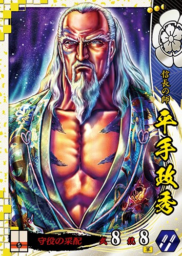 戦国大戦 -1600 関ヶ原 序の布石、葵打つ-」に登場する平手政秀の