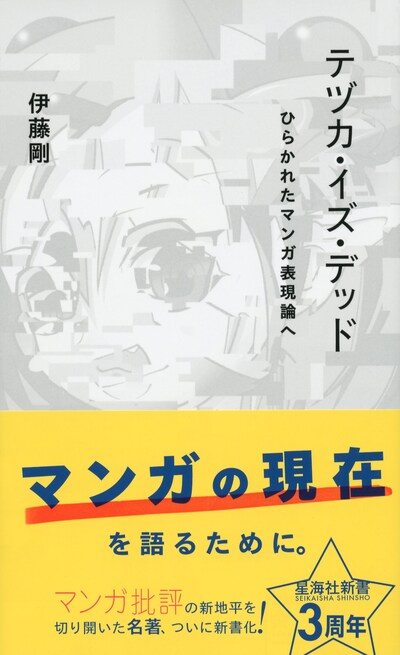 伊藤剛「テヅカ・イズ・デッド ひらかれたマンガ表現論へ」