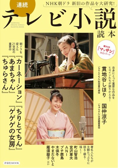 「連続テレビ小説読本」