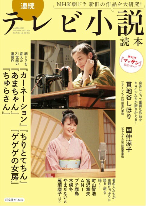 「連続テレビ小説読本」